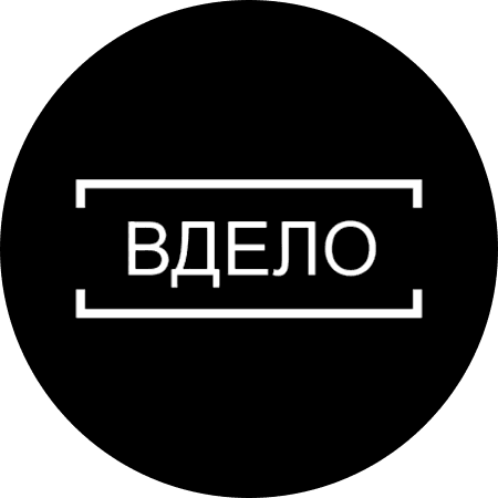 ВДЕЛО